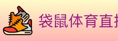 袋鼠体育直播 Logo